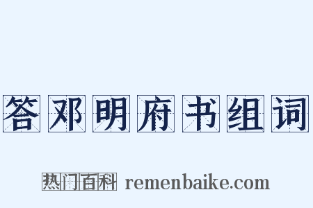 答邓明府书组词是什么意思的图片